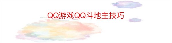 QQ游戏QQ斗地主技巧