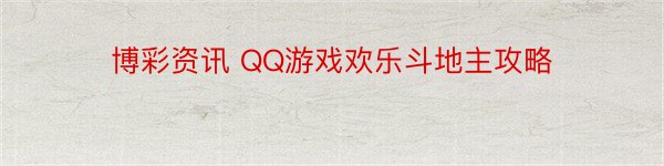博彩资讯 QQ游戏欢乐斗地主攻略