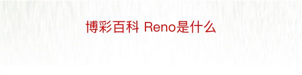 博彩百科 Reno是什么