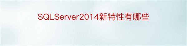 SQLServer2014新特性有哪些