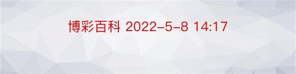 博彩百科 2022-5-8 14:17