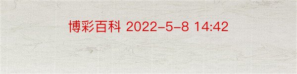 博彩百科 2022-5-8 14:42